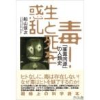 毒!生と死を惑乱 「薬毒同源」の人類史 / 船山信次  〔本〕
