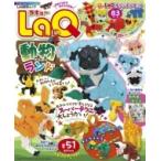 Laq動物ランド ワンダーライフスペシャル / ヨシリツ株式会社  〔ムック〕