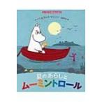 夏のあらしとムーミントロール ムーミンのおはなしえほん / トーベ・ヤンソン  〔絵本〕