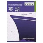 第三級海上無線通信士　英語 無線従事者養成課程用標準教科書 / 情報通信振興会  〔本〕