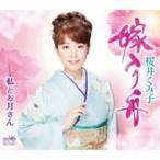 桜井くみ子 / 嫁入り舟  〔CD Maxi〕