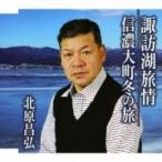 北原昌弘 / 諏訪湖旅情 / 信濃大町冬の旅  〔CD Maxi〕