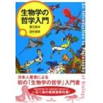 生物学の哲学入門 / 森元良太  〔本〕