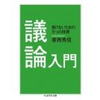 議論入門 負けないための5つの技術 ちくま学芸文庫 / 香西秀信  〔文庫〕