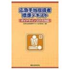 応急手当指導者標準テキスト ガイドライン2015対応 / 応急手当指導者標準テキスト改訂委員会 〔本〕