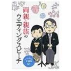 両親・親族のウエディングスピーチ すぐに使える!文例集51 / つちや書店編集部  〔本〕