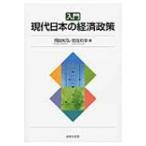 入門　現代日本の経済政策 / 岡田知弘  〔本〕