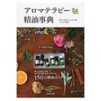 アロマテラピー精油事典 / バ-グ文子  〔本〕