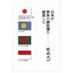 日本が世界の植民地を解放した / 諸橋茂