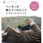 ペンギンが教えてくれたこと ある一家を救った世界一愛情ぶかい鳥の話 / キャメロン・ブルーム  〔本〕