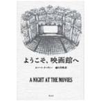 ようこそ、映画館へ / ロバート・クーヴ