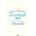 運動器マネジメントが患者の生活を変える!がんの骨転移ナビ / 有賀悦子  〔本〕