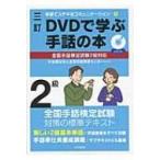 三訂DVDで学ぶ手話の本全国手話検定試験2級対応 手話でステキなコミュニケーション / 社会福祉法人全国手話