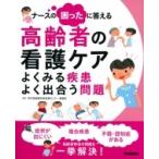ナースの困ったに答える高齢者の看護ケア よくみる疾患　よく出合う問題 / 東京都健康長寿医療センター看護