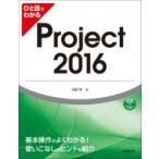 ひと目でわかるProject2016 / 大石守  〔本〕