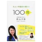 大人の常識力を高める100問 / 青山夕香  〔本〕