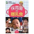 保育園の離乳食 / 小川美智子  〔本〕