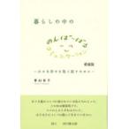 暮らしの中ののんばーばるコミュニケーション 小さな幸せを取り戻すために / 東山安子  〔本〕