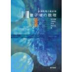 量子場の数理 数理物理の最前線 / 新井朝雄  〔本〕