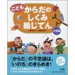 こども　からだのしくみ絵じてん / 坂井建雄  〔辞書・辞典〕