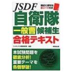 自衛隊一般曹候補生合格テキスト / コンデックス情報研究所  〔本〕