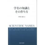 学名の知識とその作り方 / 平嶋義宏 〔本〕