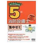 ラクラクわかる!5類消防設備士集中ゼミ / オーム社  〔本〕