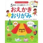 5回おったら絵をかこう!おえかきおりがみ / 小林一夫  〔本〕
