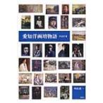 愛知洋画壇物語 PART2 / 中山真一  〔本〕