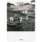 宮本常一　日本の人生行事 人の一生と通過儀礼 / 宮本常一  〔本〕