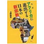 ルポ　アフリカに進出する日本の新宗教 / 上野庸平  〔本〕