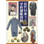 近代日本学校制服図録 / 難波知子  〔本〕