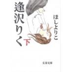 逢沢りく 下 文春文庫 / ほしよりこ ホシヨリコ  〔文庫〕