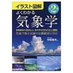 イラスト図解　よくわかる気象学 / 中島俊夫  〔本〕