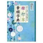 正しく美しい字が書ける　楷・行・草　筆順字典 / 吉田琴泉  〔本〕