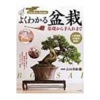 よくわかる盆栽　基礎から手入れまで ナツメ社のGarden　Books / 山田香織  〔本〕