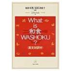 What　is和食WASHOKU? / こどもくらぶ編集部  〔本〕