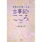 日本を元気にする古事記の「こころ」 / 小野善一郎  〔本〕