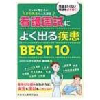 看護国試によく出る疾患BEST10 ゼッタイ聞きたい　さわ先生の人気講座 / さわ研究所  〔本〕