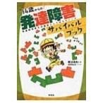 14歳からの発達障害サバイバルブック 発達障害者 &amp; 支援者として伝えたいこと / 難波寿和  〔本〕