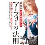 まんが版　人生に奇跡が起こるマーフィーの法則 / Joseph Murphy's無限の力研究会  〔本〕
