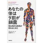 あなたの体は9割が細菌 微生物の生態系が崩れはじめた / アランナ・コリン  〔本〕