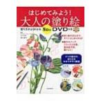 はじめてみよう!大人の塗り絵 塗り方がよくわかる80分DVD付き / 清水靖子  〔本〕