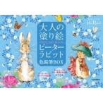 大人の塗り絵POSTCARD BOOK ピーターラビット色鉛筆BOX / ビアトリクス・ポター  〔本〕