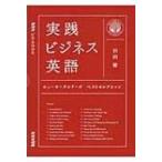 実践ビジネス英語 ニューヨークシリーズ　ベストセレクション NHK　CD　BOOK / 杉田敏  〔本〕