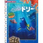 ファインディング・ドリー ディズニーおはなしぬりえ / Books2  〔絵本〕