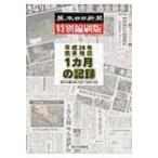 熊本日日新聞特別縮刷版　平成28年熊本地