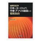 コンパクト解説　日本とヨーロッパ・中東・