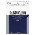 企業価値評価 バリュエーションの理論と実践 上 / マッキンゼー・アンド・カンパニー