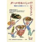 ダールのおいしい!?レストラン 物語のお料理フルコース ロアルド・ダールコレクション / フェリシティー ダ